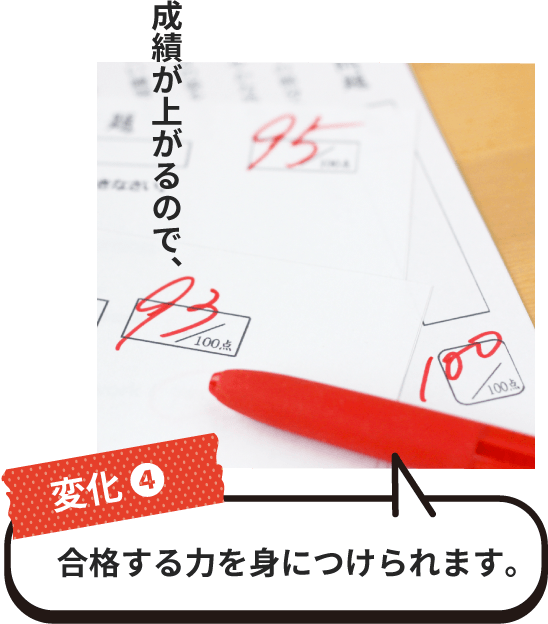 変化4 合格する力を身につけられます。